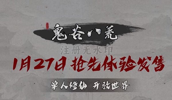 《鬼谷八荒》1月27日抢先体验，单人修仙，带你感受不一样的开放世界！