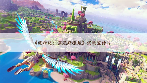 《渡神纪：芬尼斯崛起》试玩宣传片