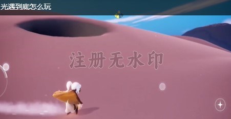 光遇到底怎么玩