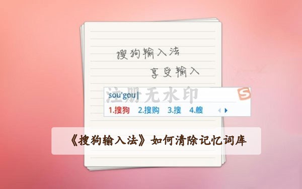 《搜狗输入法》如何清除记忆词库