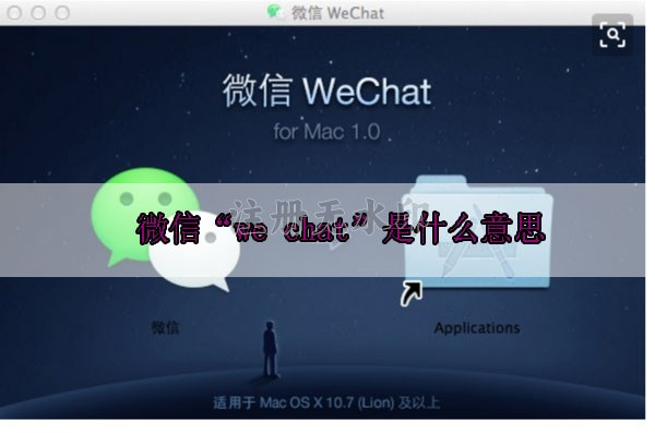 微信“we chat”是什么意思