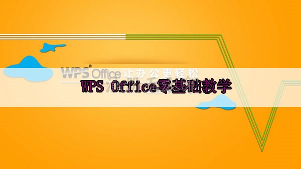 WPS Office2019零基础教学