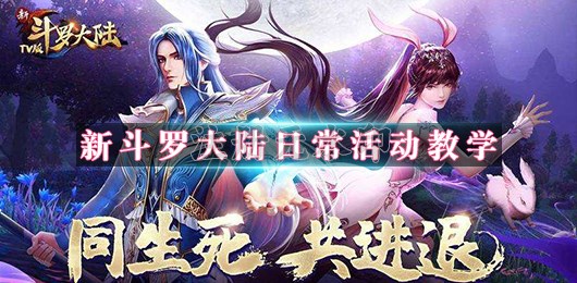 新斗罗大陆日常活动教学