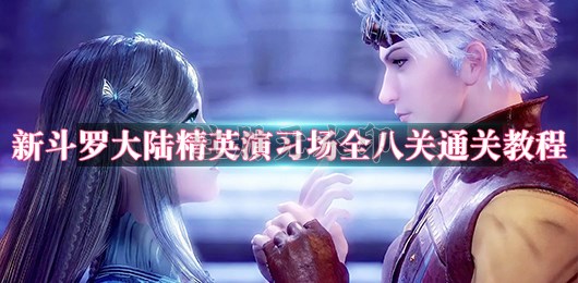 新斗罗大陆精英演习场全八关通关教程