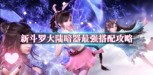 新斗罗大陆暗器最强搭配攻略