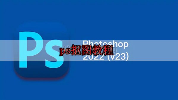 ps抠图教程