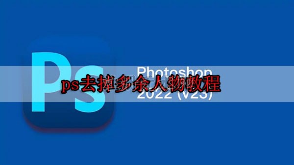 ps去掉多余人物教程
