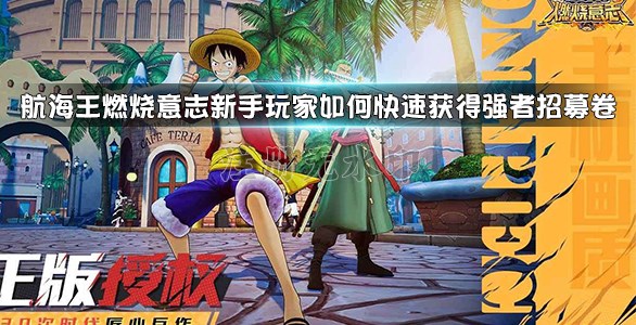 航海王燃烧意志新手玩家如何快速获得强者招募卷