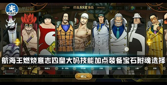 航海王燃烧意志四皇大妈技能加点装备宝石附魂选择