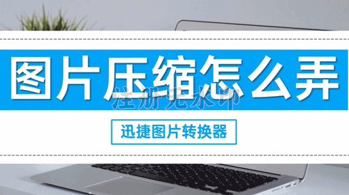 怎么在电脑上压缩视频大小