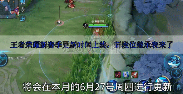 王者荣耀新赛季更新时间上线，新段位继承表来了