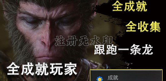 黑神话悟空全收集全成就