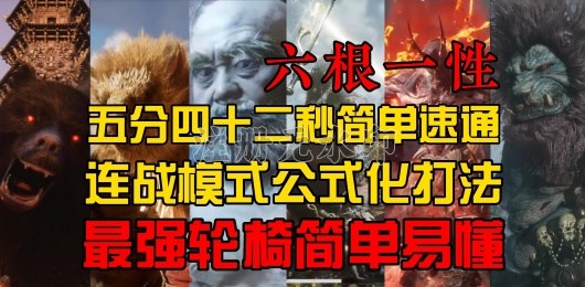 黑神话悟空连战模式攻略