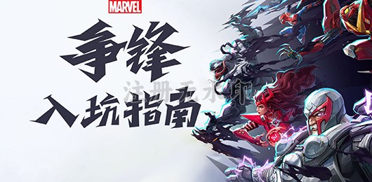 漫威争锋入坑指南