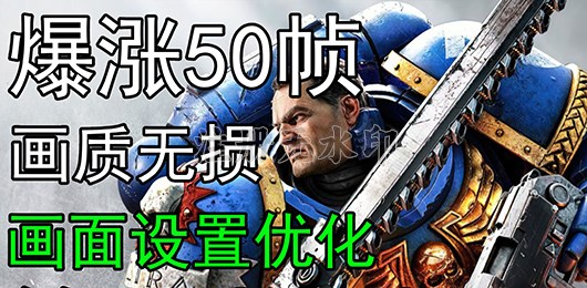 战锤40K星际战士2画面设置优化教程