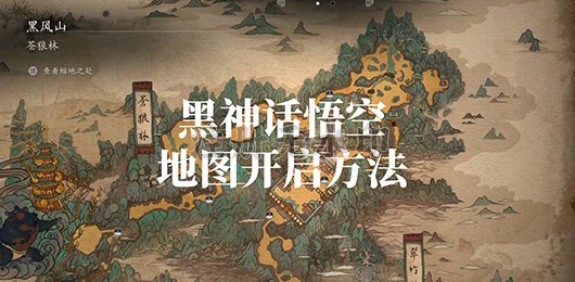 黑神话悟空地图开启方法