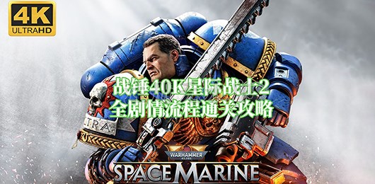 战锤40K星际战士2全剧情流程通关攻略