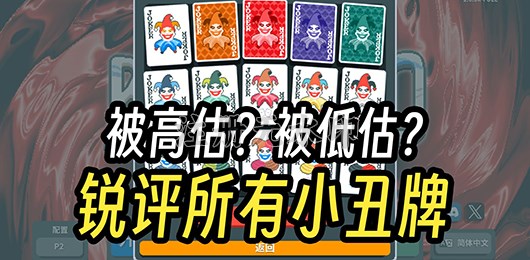小丑牌Balatro所有小丑牌介绍及卡牌配合