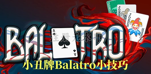 小丑牌Balatro小技巧