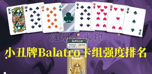 小丑牌Balatro卡组强度排名
