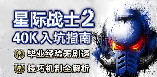 战锤40K星际战士2新手入坑指南