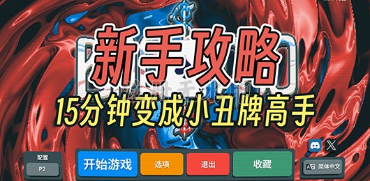 小丑牌Balatro新手快速上手攻略