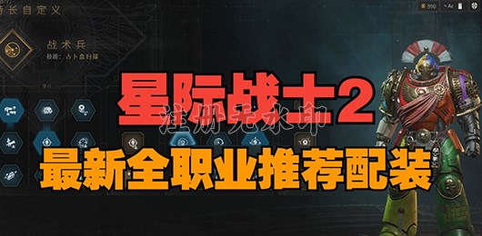 战锤40K星际战士2全职业配装攻略