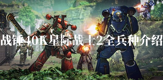 战锤40K星际战士2全兵种介绍