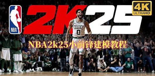 NBA2k25小前锋建模教程