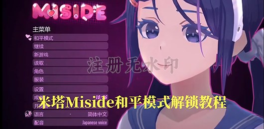 米塔Miside和平模式解锁教程