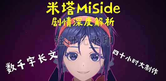 米塔MiSide剧情深度解析