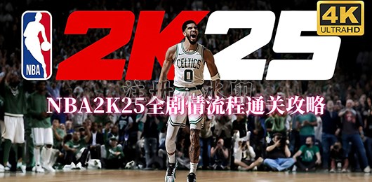 NBA2K25全剧情流程通关攻略