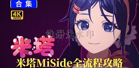 米塔MiSide全流程攻略