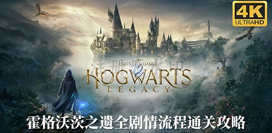 霍格沃茨之遗全剧情流程通关攻略