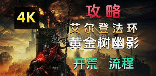 艾尔登法环黄金树幽影全剧情流程攻略