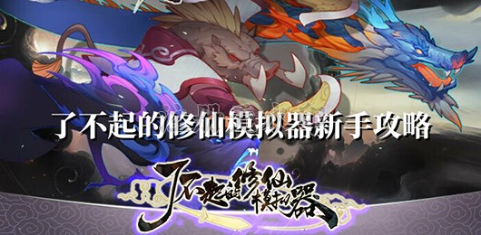 了不起的修仙模拟器新手攻略