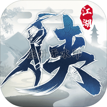 下一站江湖手机版