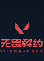 无畏契约(Valorant)