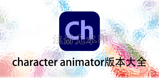 character animator版本大全