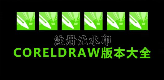 coreldraw版本大全