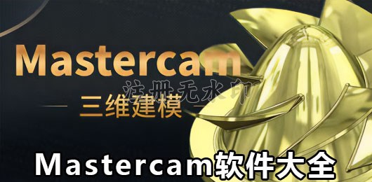Mastercam版本大全