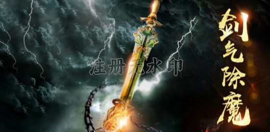 剑气除魔版本大全
