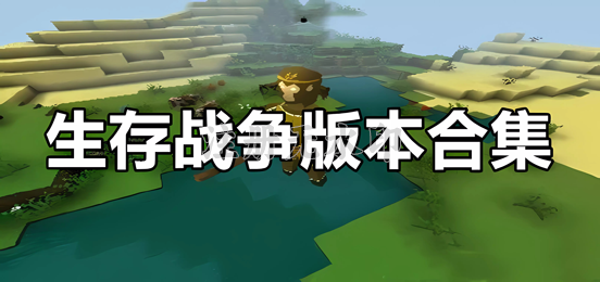 生存战争版本大全