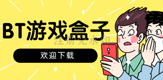 bt游戏盒子合集