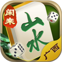 山水广西麻将 v201.7.9