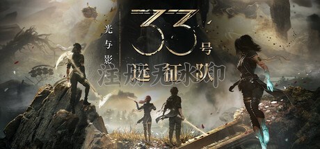 光与影33号远征队破解版 v1.5.5