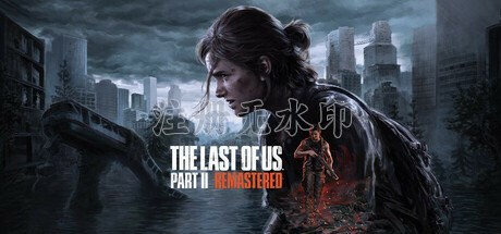 最后生还者2重制版PC破解版 v1.6.10721.0105