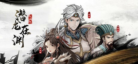 三国志潜龙在渊电脑版