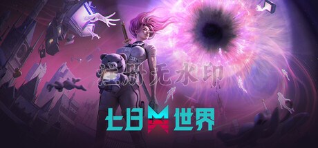 七日世界电脑版
