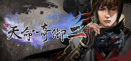 天命奇御2豪华版